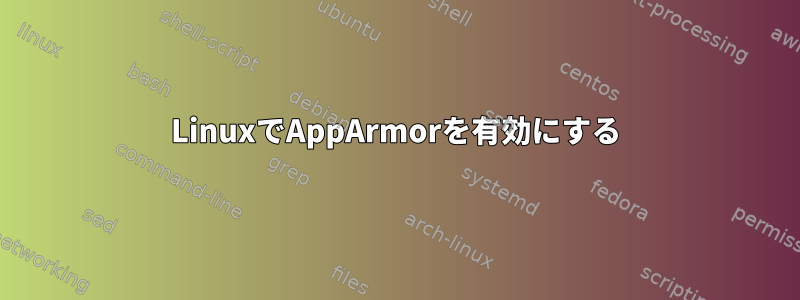 LinuxでAppArmorを有効にする