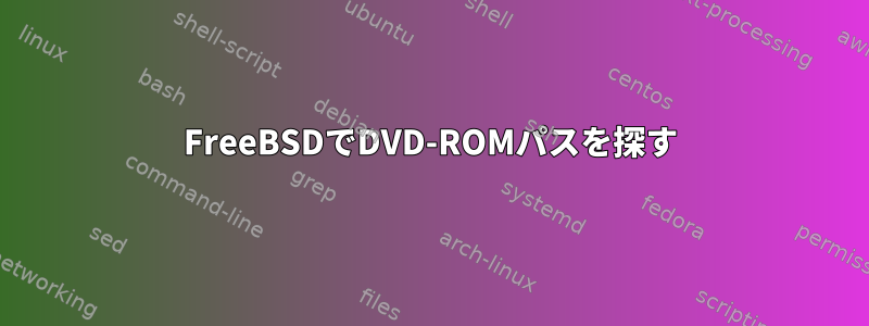 FreeBSDでDVD-ROMパスを探す