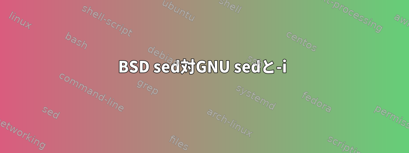 BSD sed対GNU sedと-i