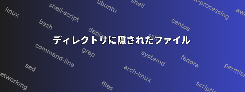 ディレクトリに隠されたファイル
