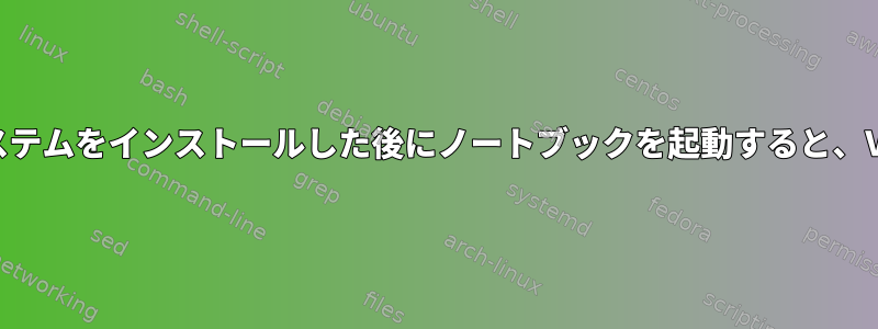 Nitruxオペレーティングシステムをインストールした後にノートブックを起動すると、Vmlinuzが見つかりません。