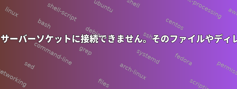 Mirに接続できません。サーバーソケットに接続できません。そのファイルやディレクトリはありません。