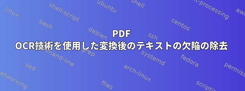 PDF OCR技術を使用した変換後のテキストの欠陥の除去