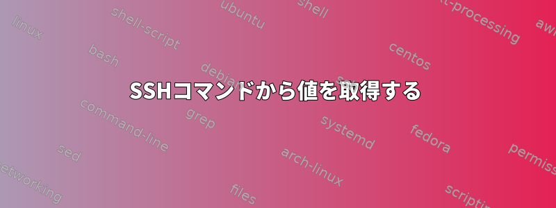 SSHコマンドから値を取得する