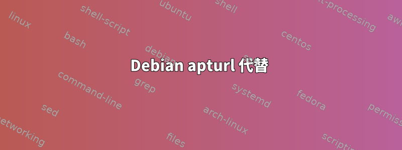 Debian apturl 代替