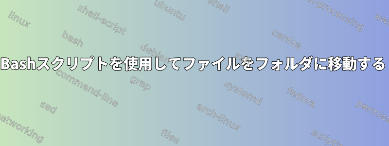 Bashスクリプトを使用してファイルをフォルダに移動する