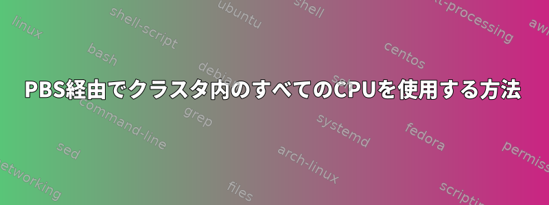 PBS経由でクラスタ内のすべてのCPUを使用する方法