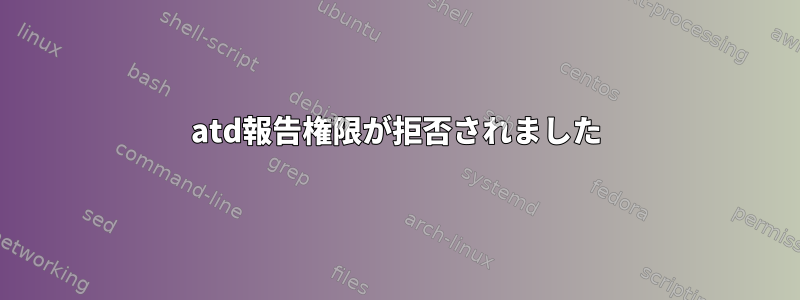 atd報告権限が拒否されました