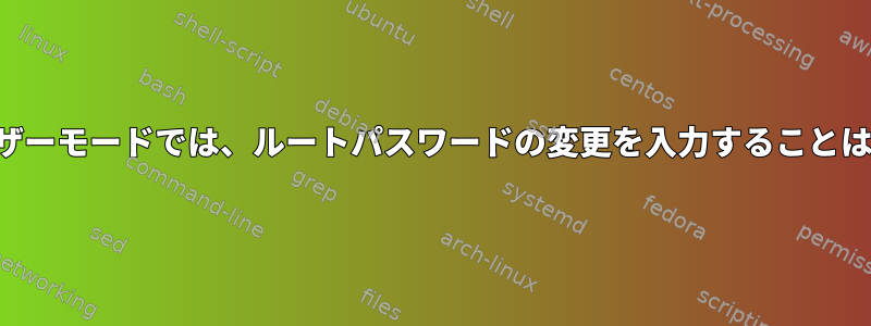 シングルユーザーモードでは、ルートパスワードの変更を入力することはできません。