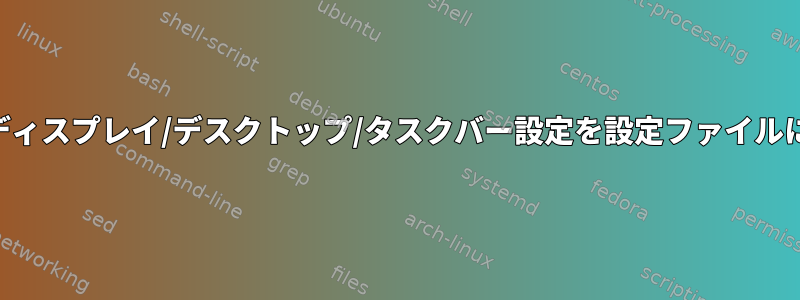 KDEプラズマ：ディスプレイ/デスクトップ/タスクバー設定を設定ファイルに保存しますか？