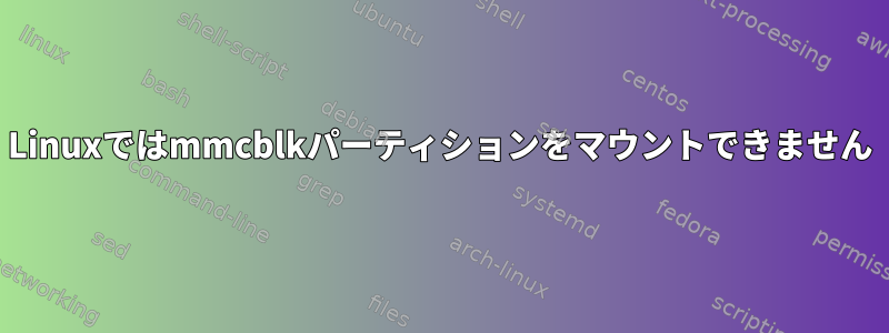 Linuxではmmcblkパーティションをマウントできません