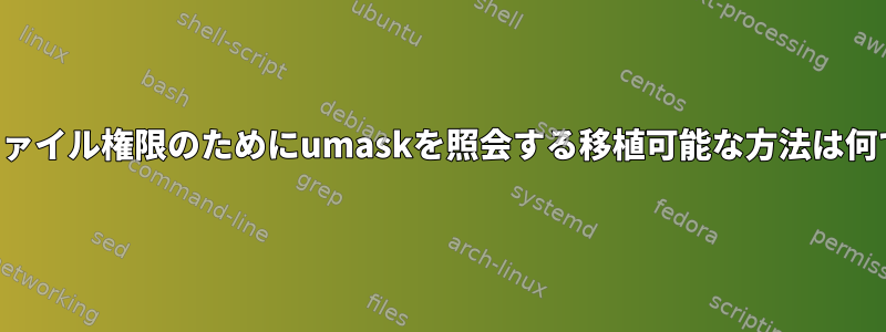 新しいファイル権限のためにumaskを照会する移植可能な方法は何ですか？