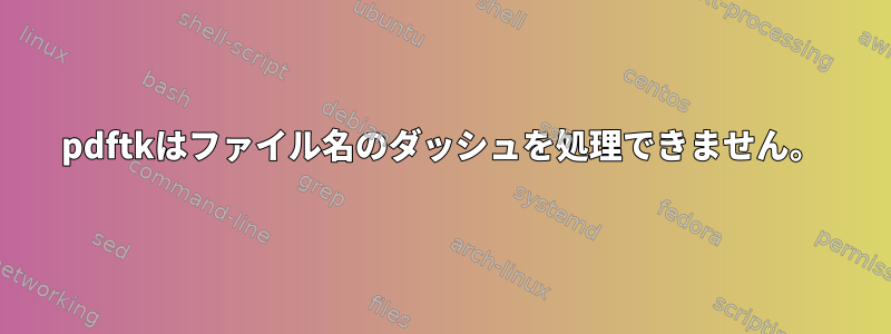 pdftkはファイル名のダッシュを処理できません。