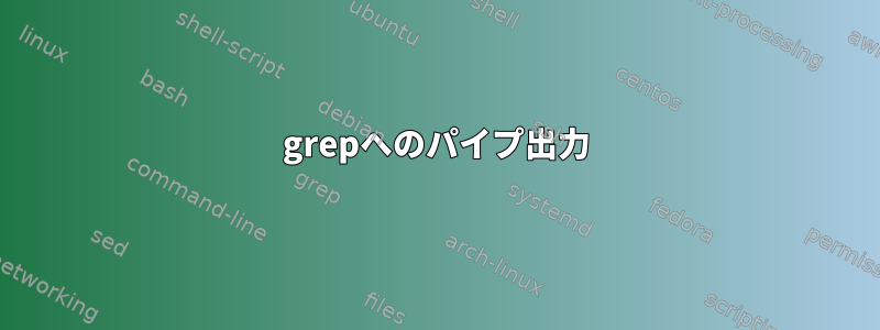 grepへのパイプ出力