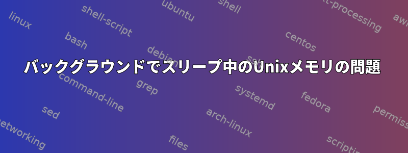 バックグラウンドでスリープ中のUnixメモリの問題