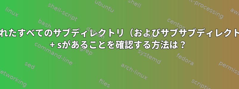 新しく作成されたすべてのサブディレクトリ（およびサブサブディレクトリなど）にg + sがあることを確認する方法は？