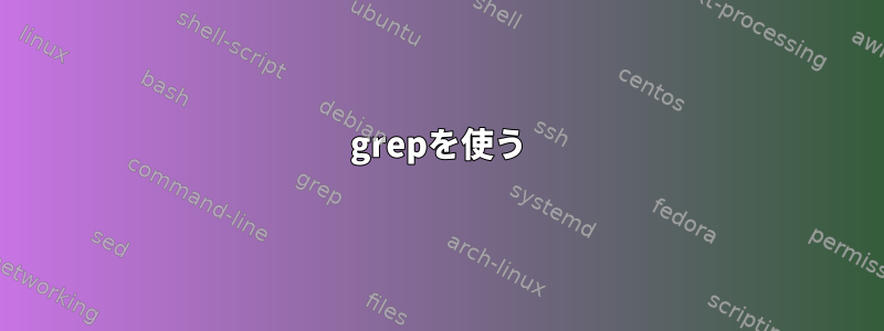 grepを使う