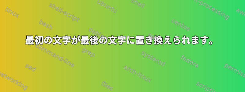 最初の文字が最後の文字に置き換えられます。