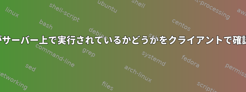 NFSがサーバー上で実行されているかどうかをクライアントで確認する