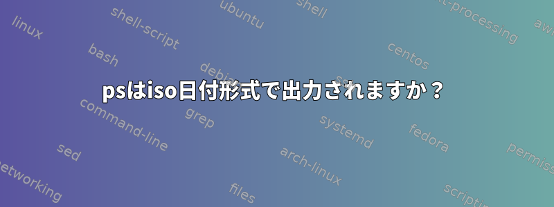 psはiso日付形式で出力されますか？