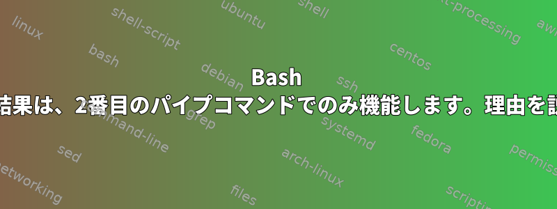 Bash timeキーワードの結果は、2番目のパイプコマンドでのみ機能します。理由を説明してください。