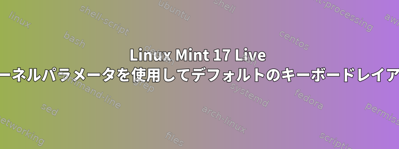 Linux Mint 17 Live USBを起動するときにカーネルパラメータを使用してデフォルトのキーボードレイアウトを設定できますか？