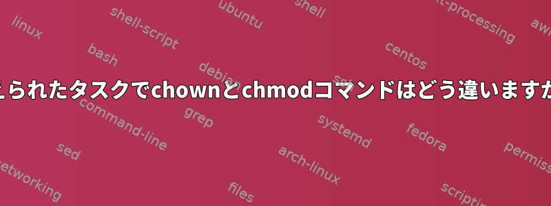 与えられたタスクでchownとchmodコマンドはどう違いますか？