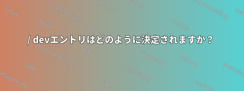 / devエントリはどのように決定されますか？