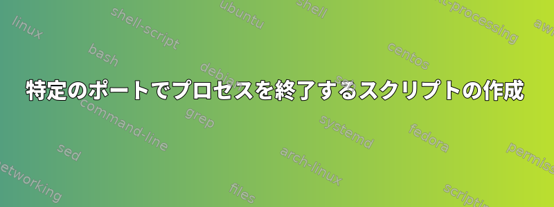 特定のポートでプロセスを終了するスクリプトの作成