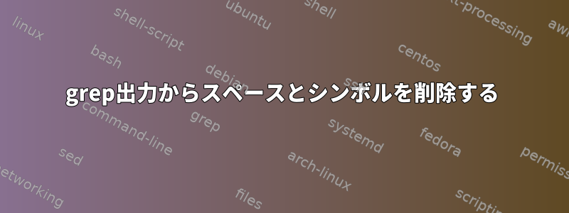 grep出力からスペースとシンボルを削除する