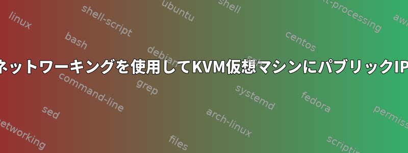 DHCPとルーティングネットワーキングを使用してKVM仮想マシンにパブリックIPアドレスを割り当てる