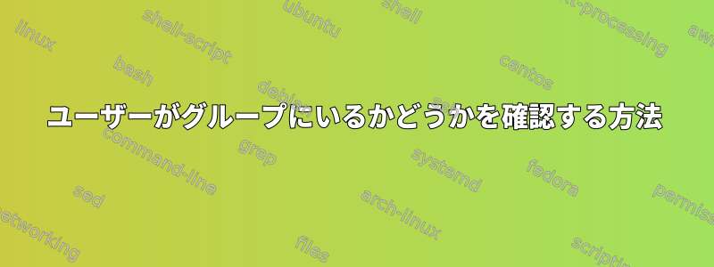 ユーザーがグループにいるかどうかを確認する方法