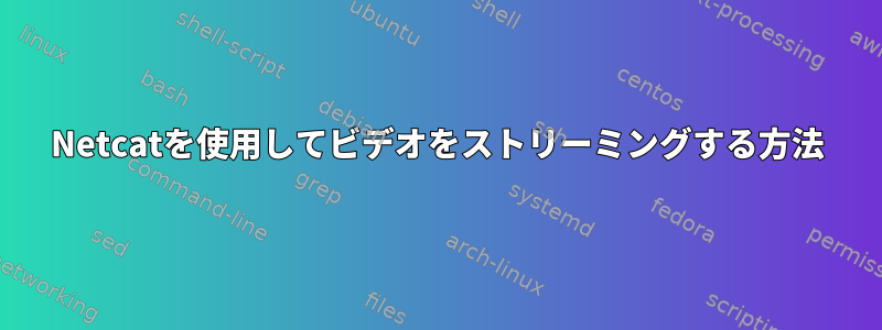 Netcatを使用してビデオをストリーミングする方法