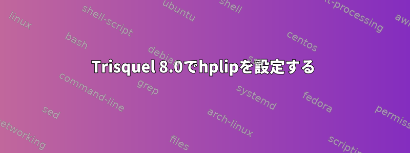 Trisquel 8.0でhplipを設定する