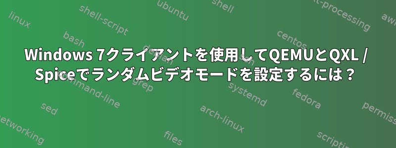 Windows 7クライアントを使用してQEMUとQXL / Spiceでランダムビデオモードを設定するには？