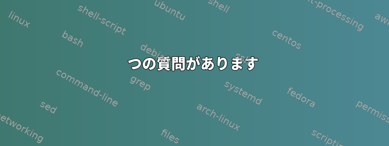 2つの質問があります