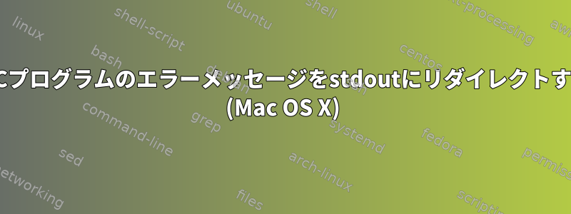 実行可能なCプログラムのエラーメッセージをstdoutにリダイレクトする方法は？ (Mac OS X)