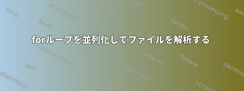 forループを並列化してファイルを解析する