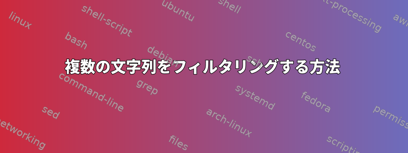 複数の文字列をフィルタリングする方法