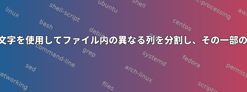 異なる区切り文字を使用してファイル内の異なる列を分割し、その一部のみを印刷する