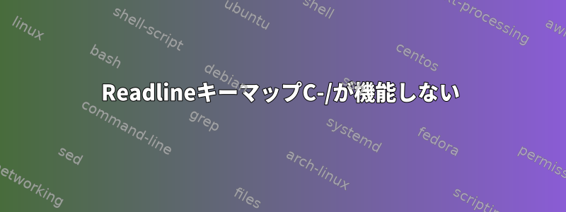 ReadlineキーマップC-/が機能しない