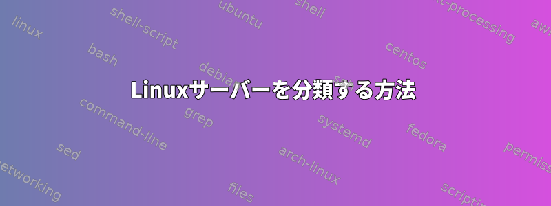 Linuxサーバーを分類する方法