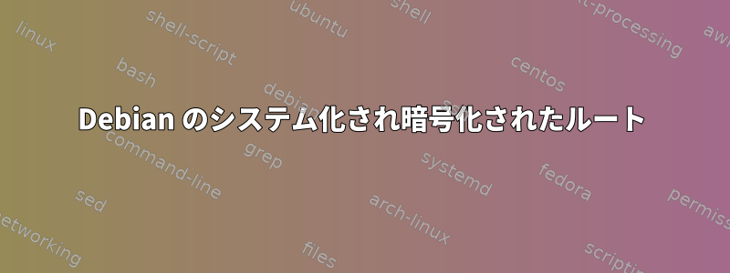 Debian のシステム化され暗号化されたルート