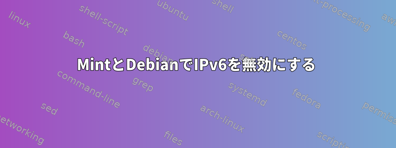 MintとDebianでIPv6を無効にする