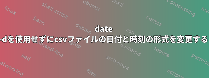 date -dを使用せずにcsvファイルの日付と時刻の形式を変更する