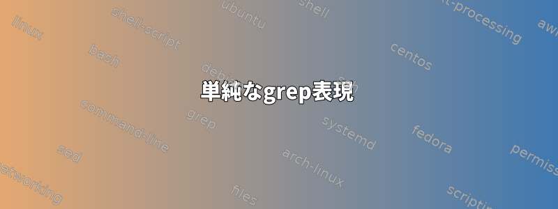 単純なgrep表現