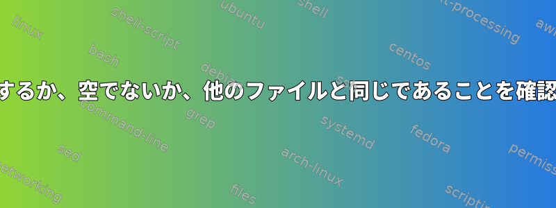 ファイルが存在するか、空でないか、他のファイルと同じであることを確認してください。