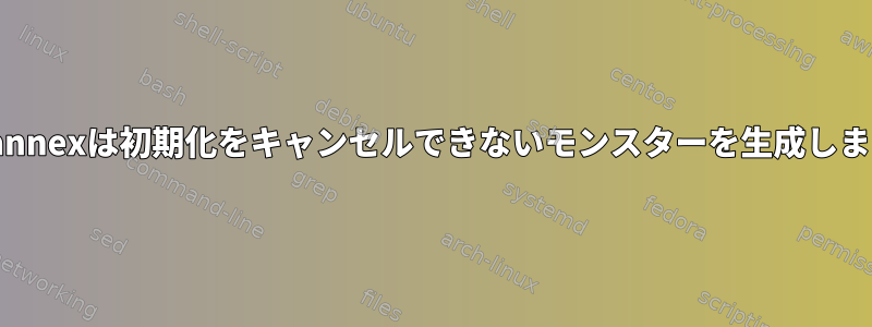 git-annexは初期化をキャンセルできないモンスターを生成します。