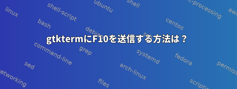 gtktermにF10を送信する方法は？