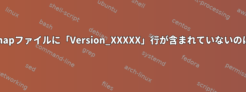 私のSystem.mapファイルに「Version_XXXXX」行が含まれていないのはなぜですか？